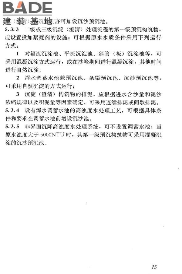 高浊度水给水设计规范_页面_024.jpg