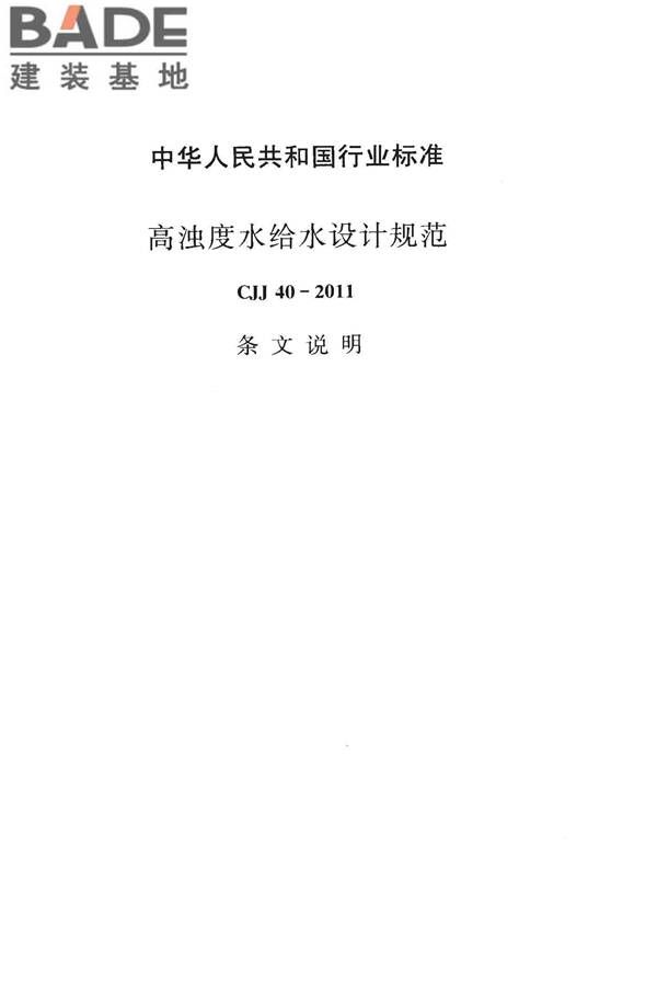 高浊度水给水设计规范_页面_051.jpg