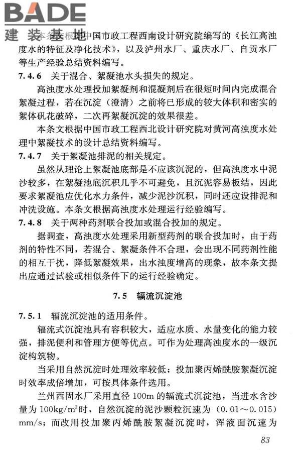 高浊度水给水设计规范_页面_091.jpg