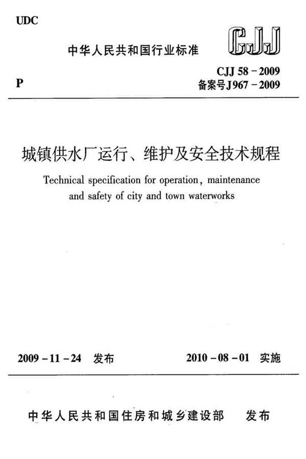 城镇供水厂运行、维护及安全技术规程_页面_001.jpg