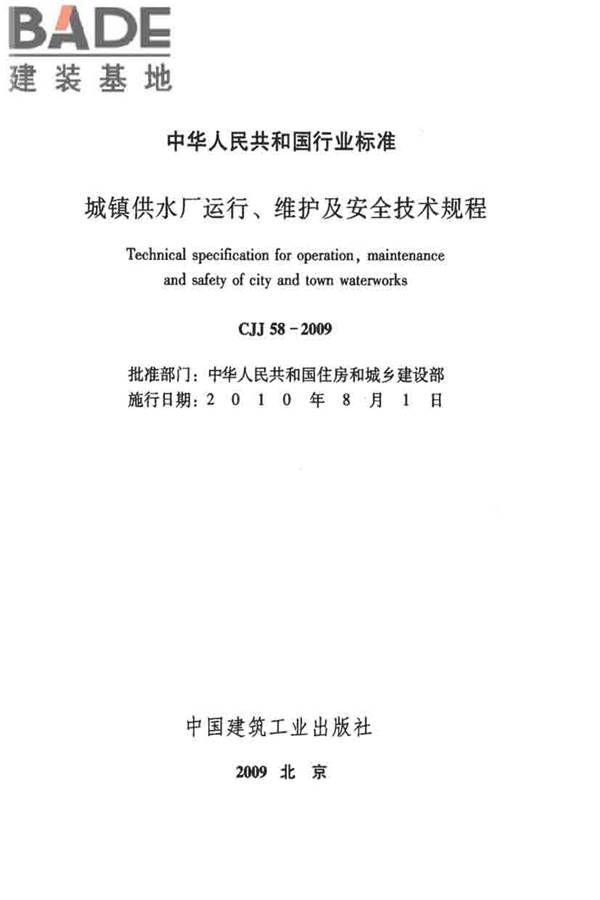 城镇供水厂运行、维护及安全技术规程_页面_002.jpg