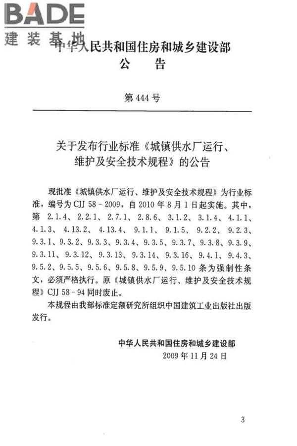 城镇供水厂运行、维护及安全技术规程_页面_004.jpg