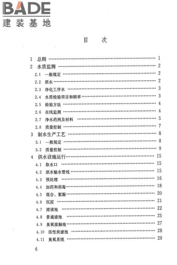 城镇供水厂运行、维护及安全技术规程_页面_007.jpg