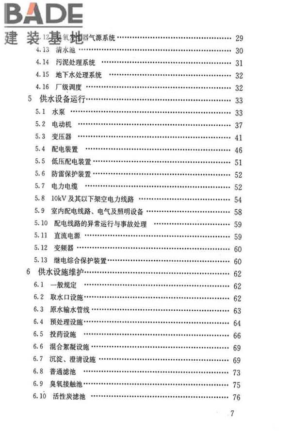 城镇供水厂运行、维护及安全技术规程_页面_008.jpg