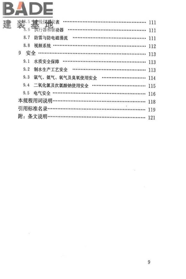 城镇供水厂运行、维护及安全技术规程_页面_010.jpg