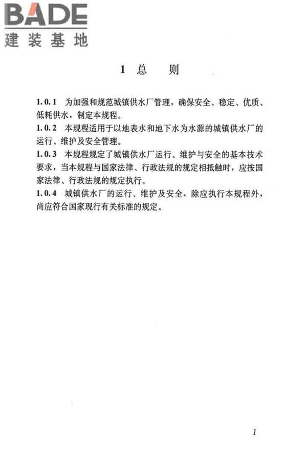 城镇供水厂运行、维护及安全技术规程_页面_015.jpg