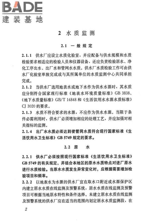 城镇供水厂运行、维护及安全技术规程_页面_016.jpg