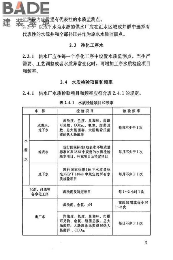 城镇供水厂运行、维护及安全技术规程_页面_017.jpg