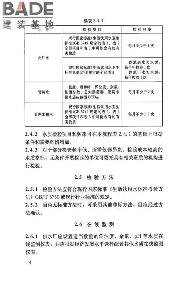 城镇供水厂运行、维护及安全技术规程_页面_018.jpg