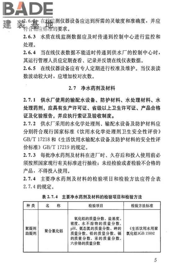 城镇供水厂运行、维护及安全技术规程_页面_019.jpg