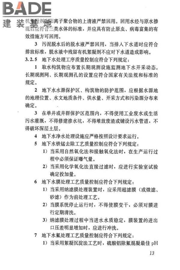 城镇供水厂运行、维护及安全技术规程_页面_027.jpg