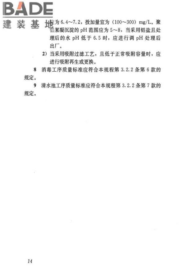 城镇供水厂运行、维护及安全技术规程_页面_028.jpg