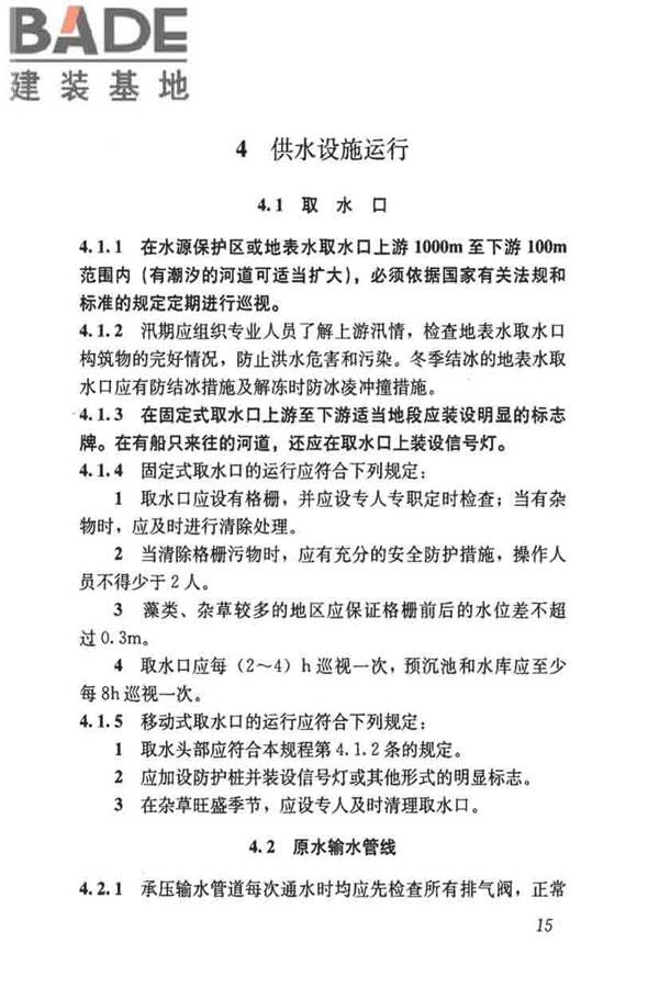 城镇供水厂运行、维护及安全技术规程_页面_029.jpg