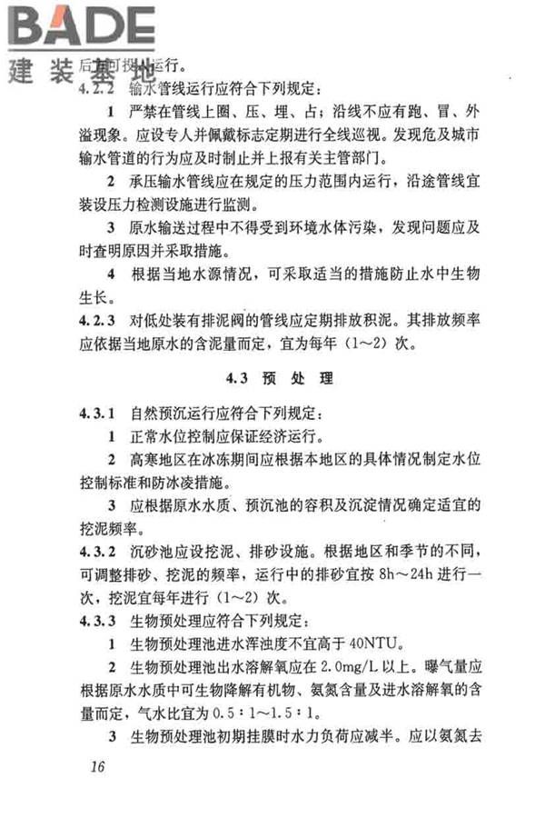 城镇供水厂运行、维护及安全技术规程_页面_030.jpg
