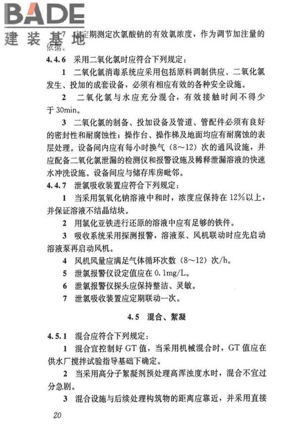 城镇供水厂运行、维护及安全技术规程_页面_034.jpg