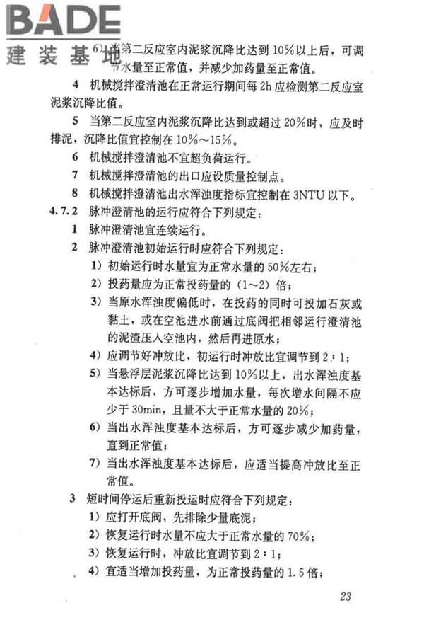 城镇供水厂运行、维护及安全技术规程_页面_037.jpg