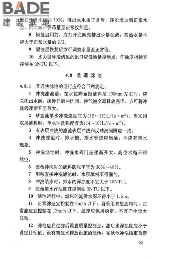 城镇供水厂运行、维护及安全技术规程_页面_039.jpg