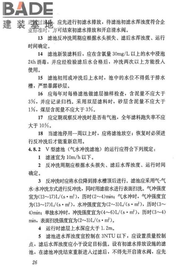 城镇供水厂运行、维护及安全技术规程_页面_040.jpg