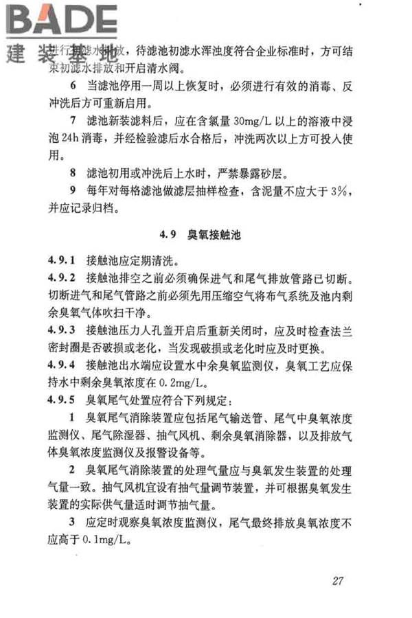 城镇供水厂运行、维护及安全技术规程_页面_041.jpg