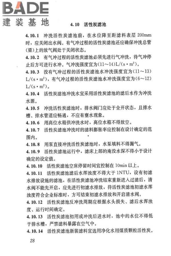 城镇供水厂运行、维护及安全技术规程_页面_042.jpg