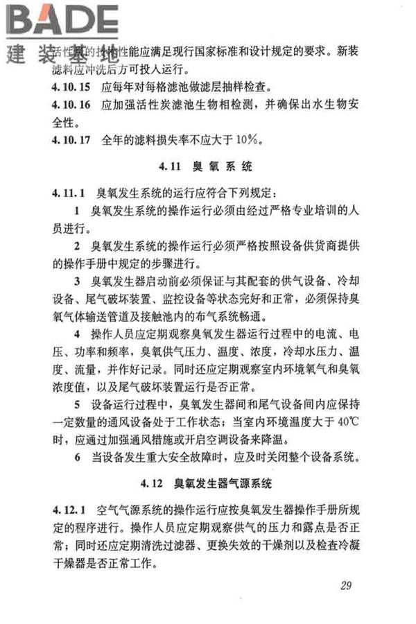 城镇供水厂运行、维护及安全技术规程_页面_043.jpg