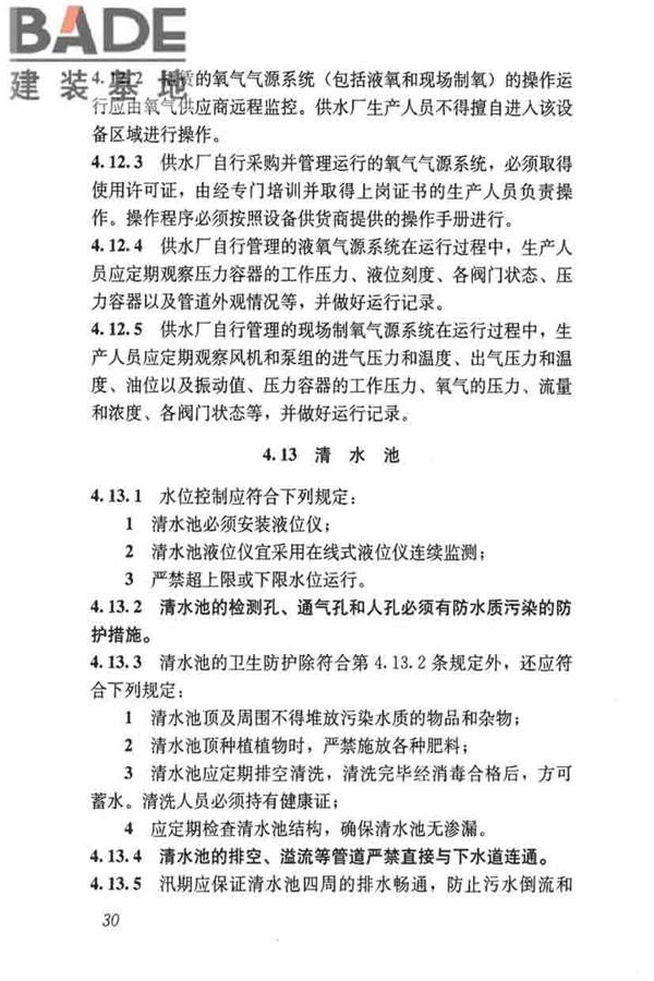 城镇供水厂运行、维护及安全技术规程_页面_044.jpg