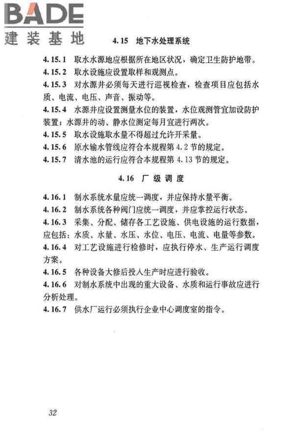 城镇供水厂运行、维护及安全技术规程_页面_046.jpg