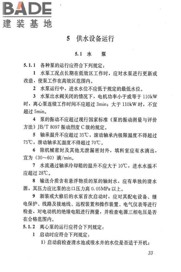 城镇供水厂运行、维护及安全技术规程_页面_047.jpg