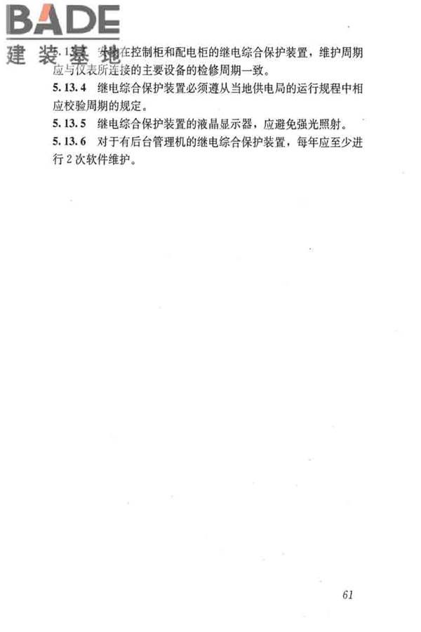 城镇供水厂运行、维护及安全技术规程_页面_075.jpg