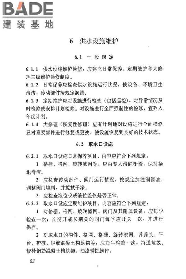 城镇供水厂运行、维护及安全技术规程_页面_076.jpg