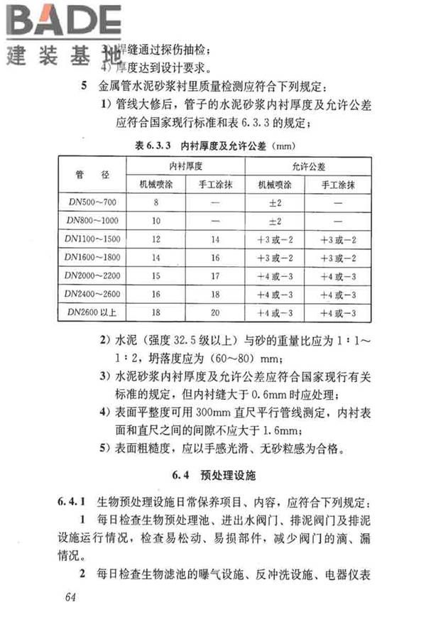 城镇供水厂运行、维护及安全技术规程_页面_078.jpg