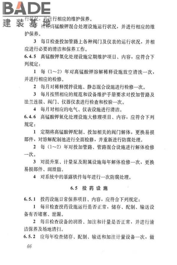 城镇供水厂运行、维护及安全技术规程_页面_080.jpg