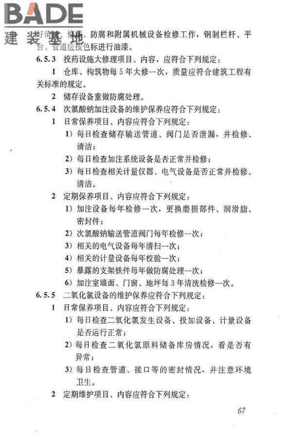 城镇供水厂运行、维护及安全技术规程_页面_081.jpg