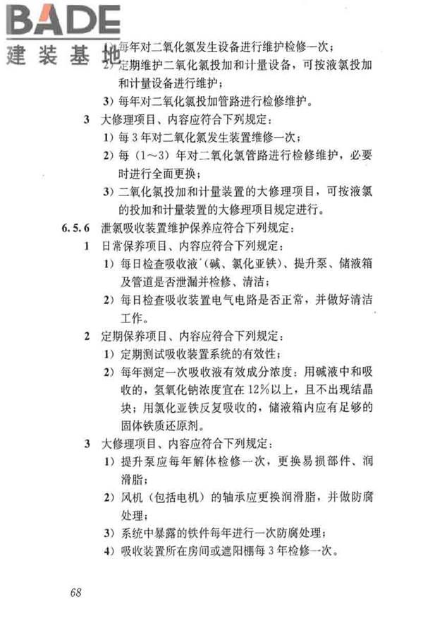城镇供水厂运行、维护及安全技术规程_页面_082.jpg