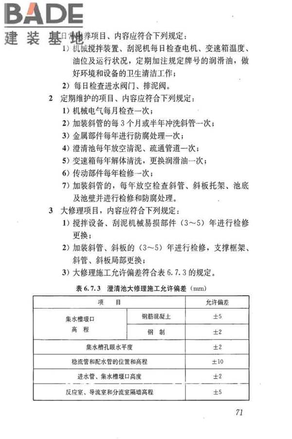 城镇供水厂运行、维护及安全技术规程_页面_085.jpg