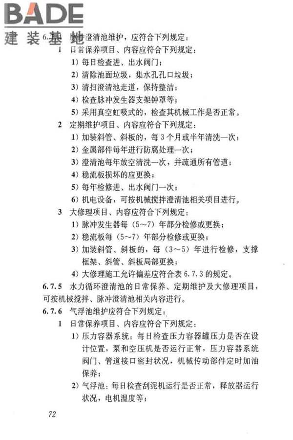 城镇供水厂运行、维护及安全技术规程_页面_086.jpg