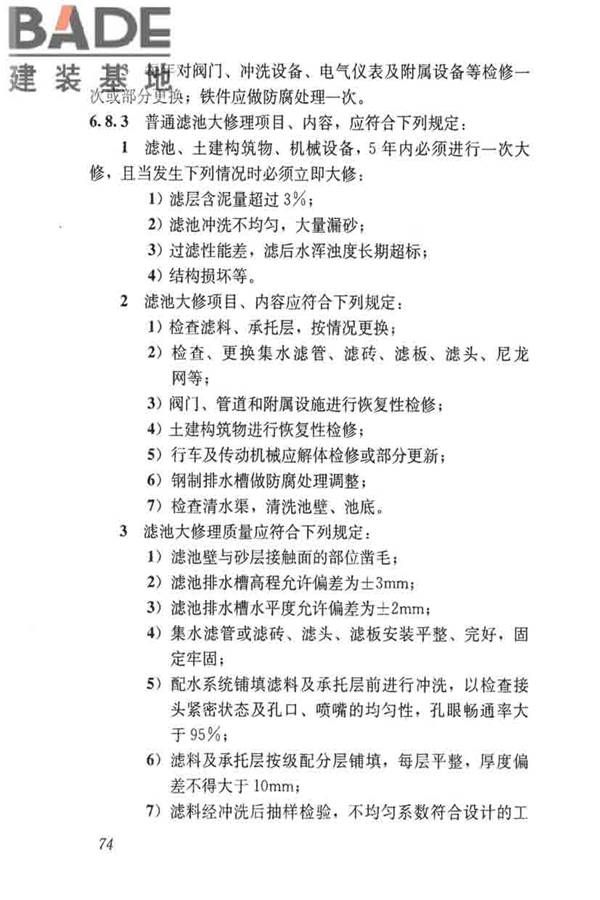 城镇供水厂运行、维护及安全技术规程_页面_088.jpg