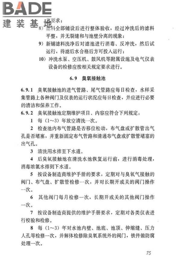城镇供水厂运行、维护及安全技术规程_页面_089.jpg