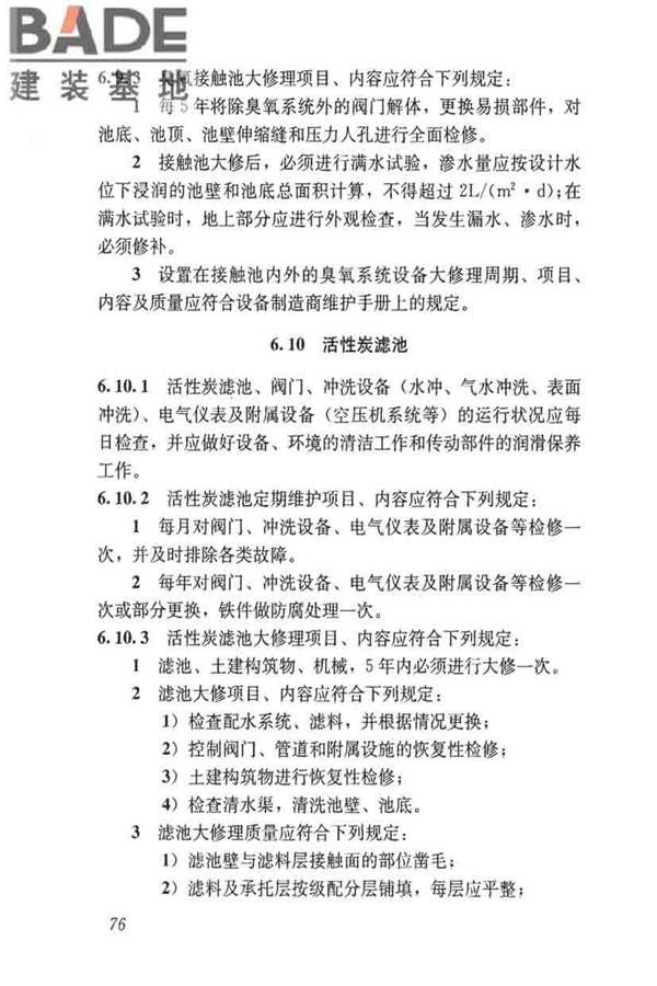 城镇供水厂运行、维护及安全技术规程_页面_090.jpg