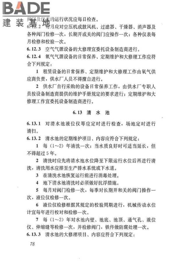城镇供水厂运行、维护及安全技术规程_页面_092.jpg