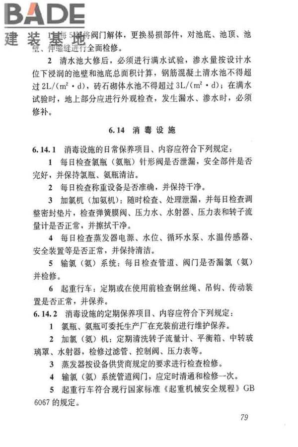 城镇供水厂运行、维护及安全技术规程_页面_093.jpg