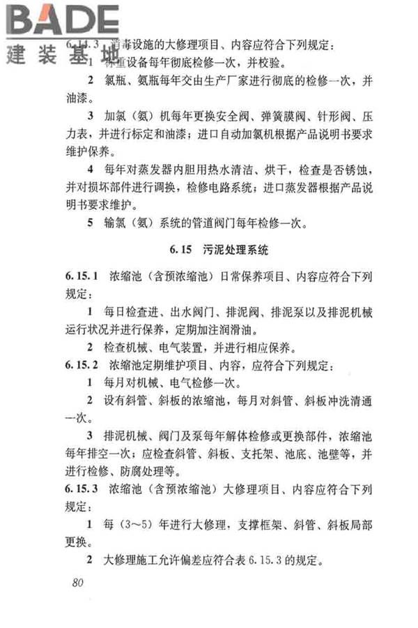 城镇供水厂运行、维护及安全技术规程_页面_094.jpg