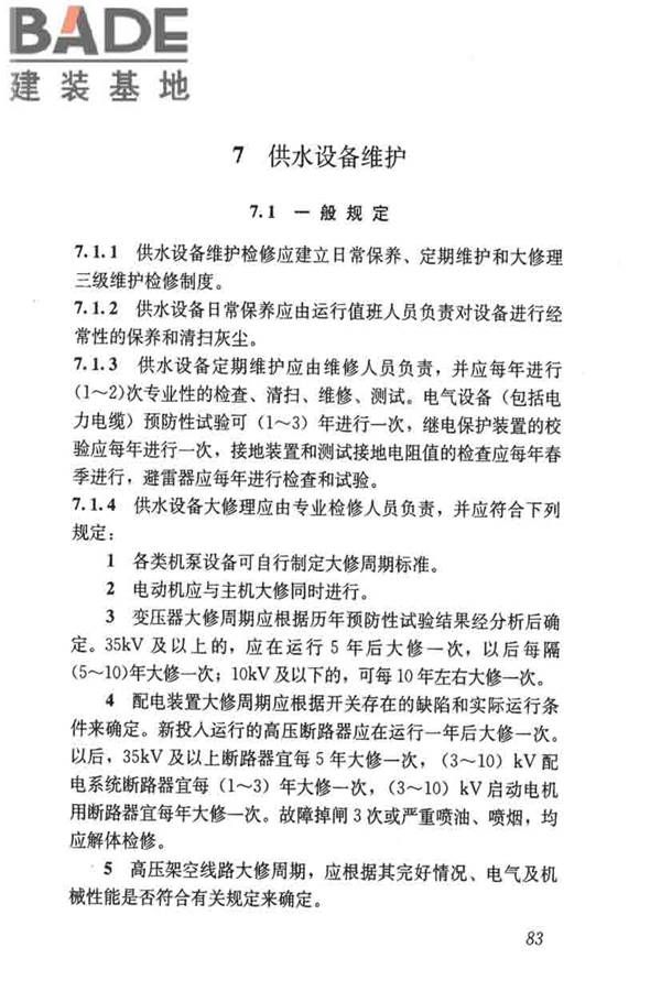 城镇供水厂运行、维护及安全技术规程_页面_097.jpg