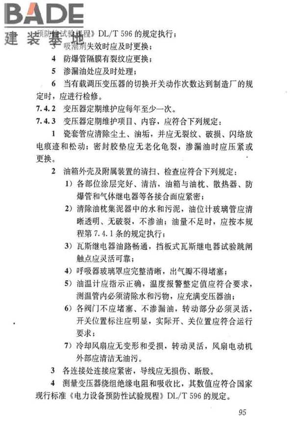 城镇供水厂运行、维护及安全技术规程_页面_109.jpg