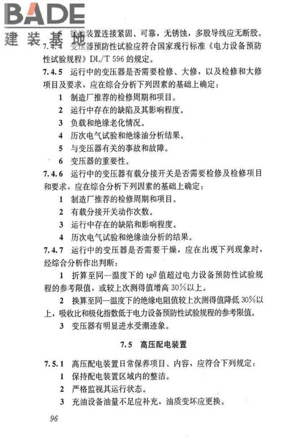 城镇供水厂运行、维护及安全技术规程_页面_110.jpg