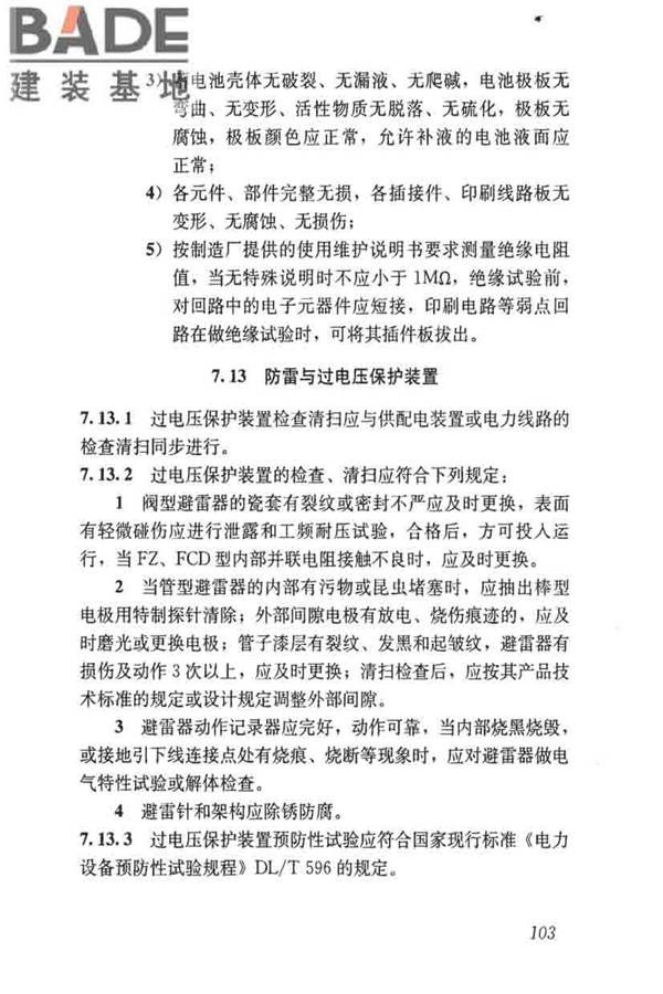 城镇供水厂运行、维护及安全技术规程_页面_117.jpg