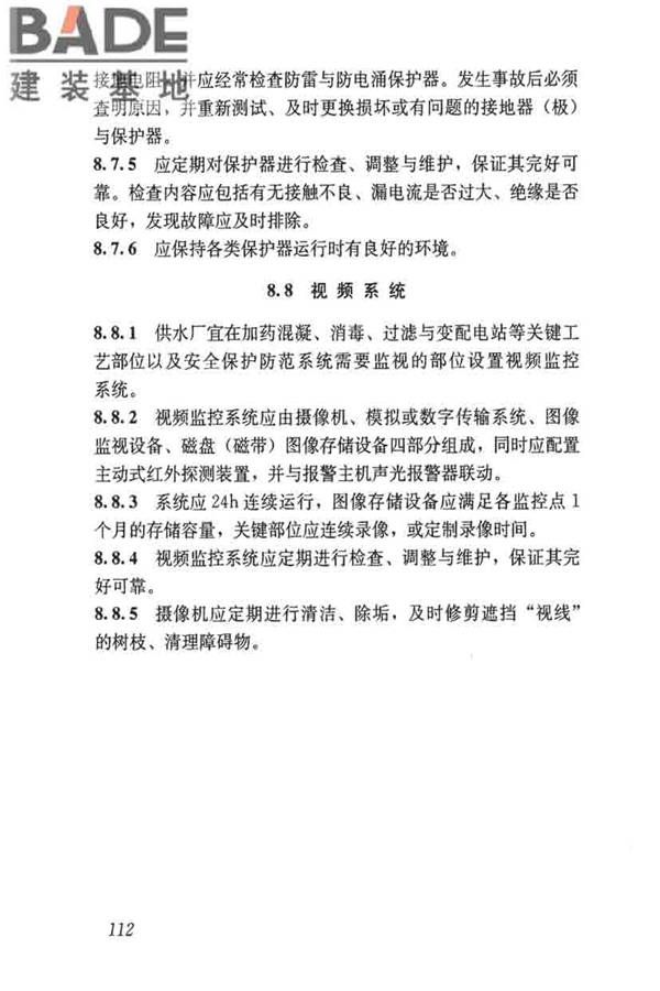 城镇供水厂运行、维护及安全技术规程_页面_126.jpg
