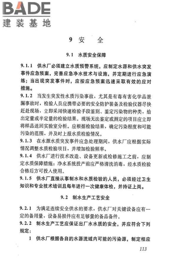 城镇供水厂运行、维护及安全技术规程_页面_127.jpg