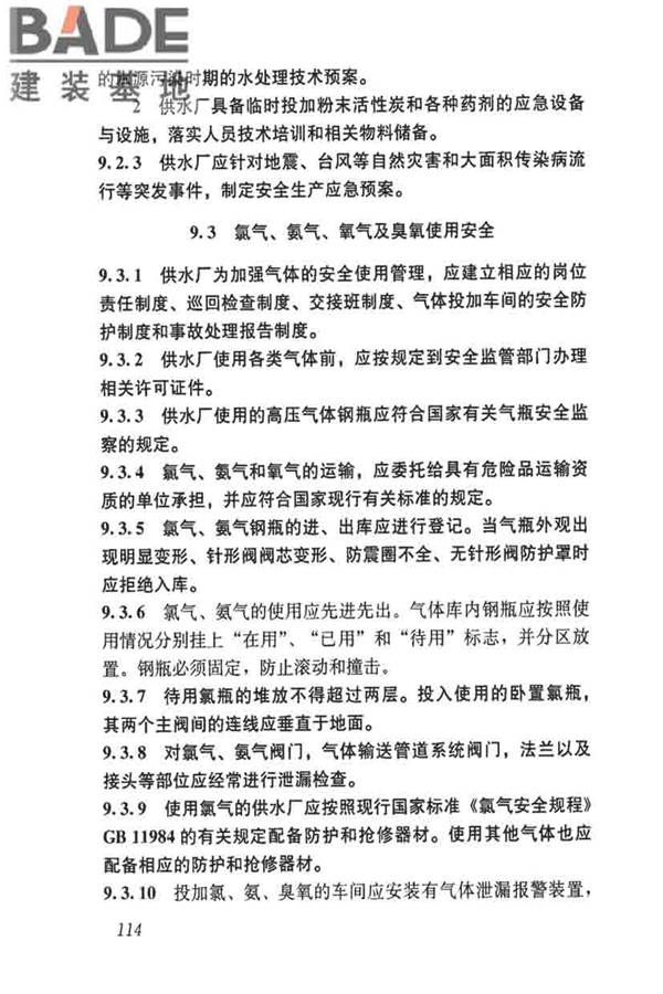 城镇供水厂运行、维护及安全技术规程_页面_128.jpg
