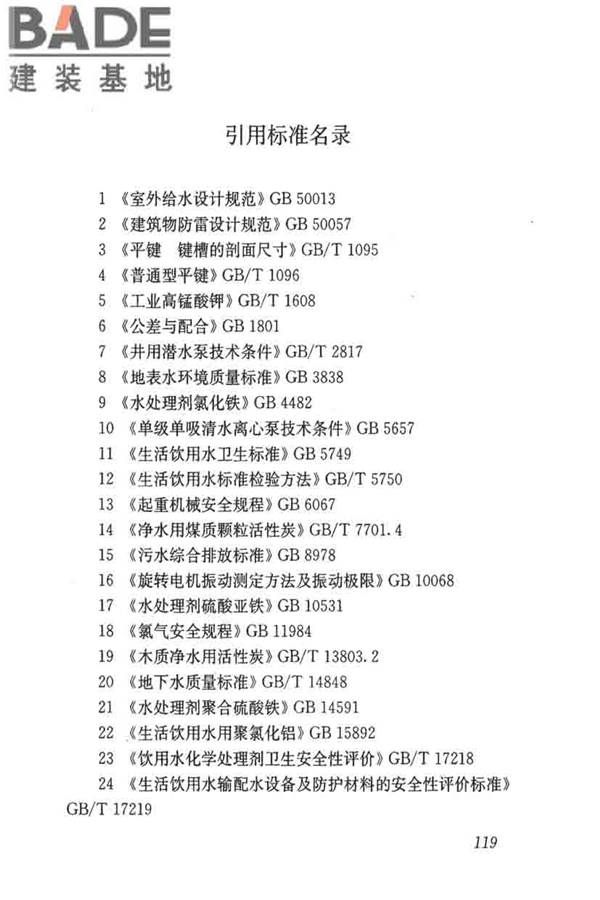 城镇供水厂运行、维护及安全技术规程_页面_133.jpg